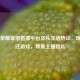 王者荣耀蓝烟直播平台及私生活热议，理性关注游戏，尊重主播隐私