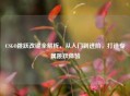 CSGO跳跃改键全解析，从入门到进阶，打造专属跳跃体验