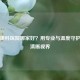 无锡眼科医院哪家好？用专业与温度守护锡城清晰视界