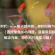 帝国时代4 Steam版闪退问题，原因分析与解决指南，（直接聚焦核心问题，涵盖原因排查与解决方案，符合用户搜索习惯）