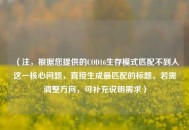 （注，根据您提供的COD16生存模式匹配不到人这一核心问题，直接生成最匹配的标题。若需调整方向，可补充说明需求）
