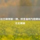 LOL幸运召唤师之一期，欧皇福利与隐藏彩蛋玩法全揭秘