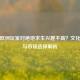 为何欧洲玩家对绝地求生兴趣不高？文化差异与市场选择解析