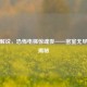 逆战解说，恐怖电梯惊魂夜——密室无尽梦魇揭秘