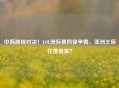 中韩巅峰对决！LOL洲际赛四强争霸，亚洲王座花落谁家？