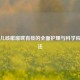婴幼儿咳嗽喉咙有痰的全面护理与科学应对     