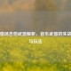 逆战猎场吉他武器解析，音乐武器的实战用途与玩法