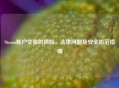 Steam账户交易的风险、法律问题及安全防范指南 Steam账户交易的风险、法律问题及安全防范指南