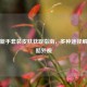 逆战新手套装皮肤获取指南，多种途径解锁炫酷外观