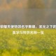 王者荣耀天使特效名字集锦，圣光之下的技能美学与特效名称一览