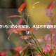 CSGO中T与CT的全称解析，从战术术语到游戏文化