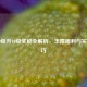 LOL 9级升10级奖励全解析，丰厚福利与实用技巧