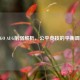 CSGO AUG削弱解析，公平竞技的平衡调整