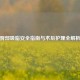 臀部吸脂安全指南与术后护理全解析