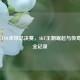 2015年LOL全球总决赛，SKT王朝崛起与传奇诞生全记录