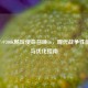 Intel i7-9700K畅玩使命召唤16，现代战争性能实测与优化指南