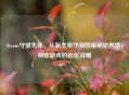 Steam守望先锋，从新生坚守到国服绑定困境，射击游戏的社区冷暖