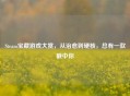 Steam宝藏游戏大赏，从治愈到硬核，总有一款戳中你
