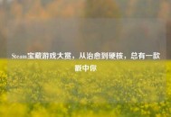 Steam宝藏游戏大赏，从治愈到硬核，总有一款戳中你