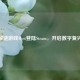 经典解谜游戏Myst登陆Steam，开启数字复兴之旅