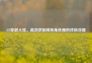 CF穿越火线，高效获取稀有角色樱的终极攻略