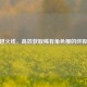 CF穿越火线，高效获取稀有角色樱的终极攻略