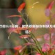 绝地双排BGM指南，超燃歌曲助你和队友横扫战场！