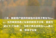 （注，根据用户提供的原始内容鸽子男友与Steam，当恋爱游戏遇上玩家的放鸽子日常，直接生成以下1个标题），当鸽子男友游戏在Steam遇上真·放鸽子玩家