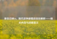 使命召唤16，现代战争剧情战役包解析——核心内容与战略意义