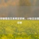 王者荣耀情侣关系绑定教程，CP标志设置步骤详解