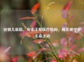 安琪儿医院，专业正规医疗机构，用关爱守护生命之初