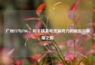 广州TT与TMG，和平精英电竞新势力的崛起与荣耀之路