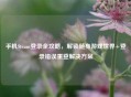 手机Steam登录全攻略，解锁随身游戏世界+登录错误重登解决方案