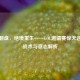 逆风翻盘，绝境重生——LOL邀请赛惊天逆转的战术与意志解析
