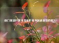 幽门螺旋杆菌牙膏是护胃神器还是智商税？