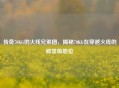 传奇70KG的火线兄弟团，揭秘70KG在穿越火线的殿堂级地位