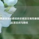 和平精英快乐心愿皮肤价格及交易热潮背后的玩家狂欢与隐忧