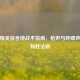 和平精英宿舍楼战术指南，枪声与呼噜声下的制胜法则