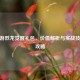 CF手游烈龙觉醒礼包，价值解析与实战技巧全攻略