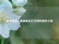 和平精英，揭秘那支打不碎的钢铁之师