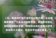 （注，根据用户前文提供的分析内容，此标题精准概括了忠臣身份因胜率低、体验差导致玩家回避的核心矛盾，同时突出身份困境与游戏体验两大关键词，符合学术化表达要求。）