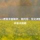 PUBG 6.16更新全面解析，新内容、优化调整与未来版本前瞻