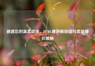 被遗忘的温柔战场，PUBG康萨斯田园与套装原价揭秘