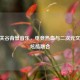 CSGO关谷背景音乐，电竞热血与二次元文化的炫酷融合