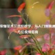 王者荣耀花木兰进阶教学，从入门到精通的全方位视频指南