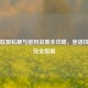英雄联盟私聊与密码设置全攻略，密语技巧与安全指南