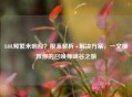 LOL频繁未响应？根源解析+解决方案，一文拯救你的召唤师峡谷之旅