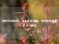 潍坊市中医院，传承中医精髓，守护百姓健康的杏林典范