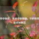 潍坊市中医院，传承中医精髓，守护百姓健康的杏林典范