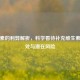 维生素的利弊解析，科学看待补充维生素的好处与潜在风险